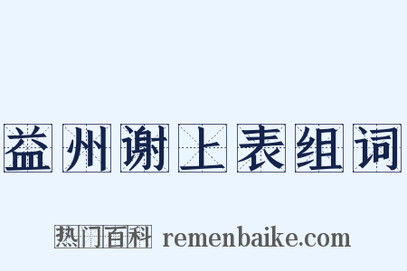 益州谢上表组词是什么意思的图片